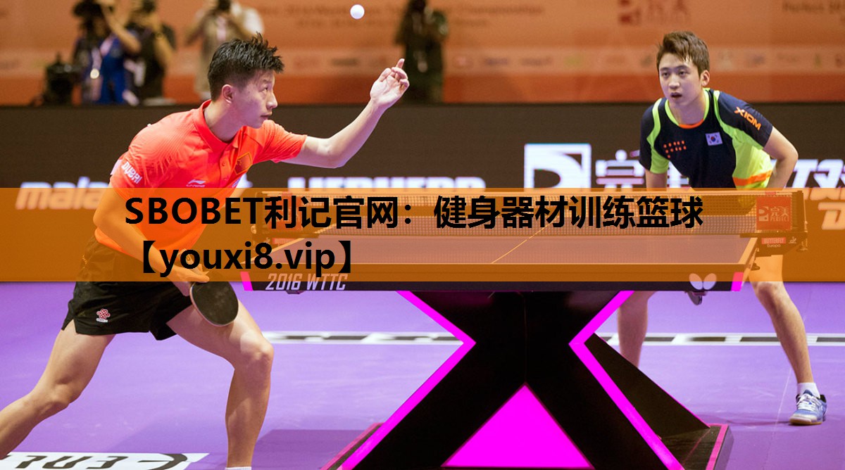 SBOBET利记官网：健身器材训练篮球