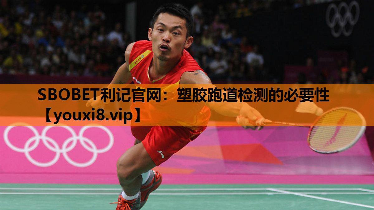 SBOBET利记官网：塑胶跑道检测的必要性