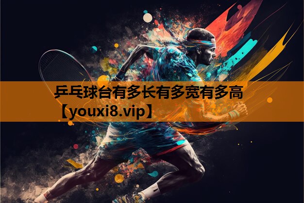乒乓球台有多长有多宽有多高