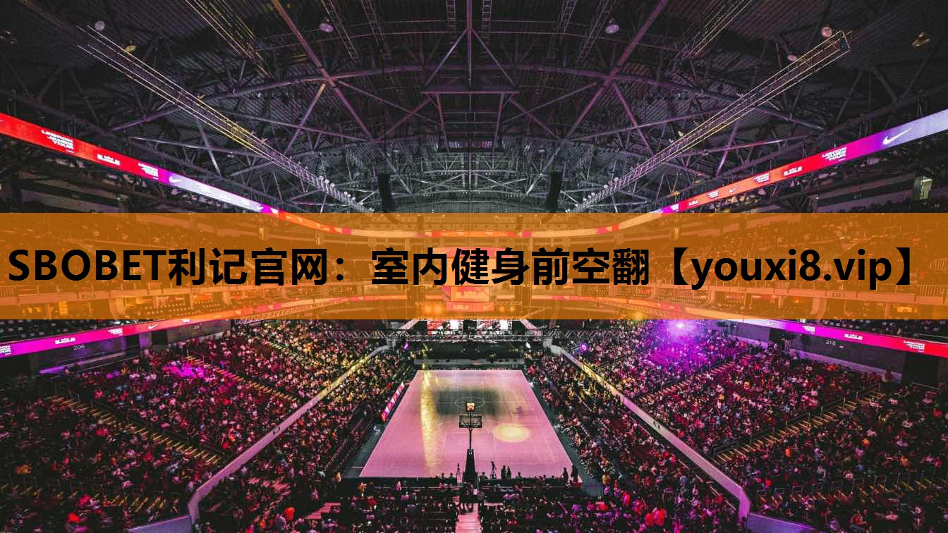 SBOBET利记官网：室内健身前空翻