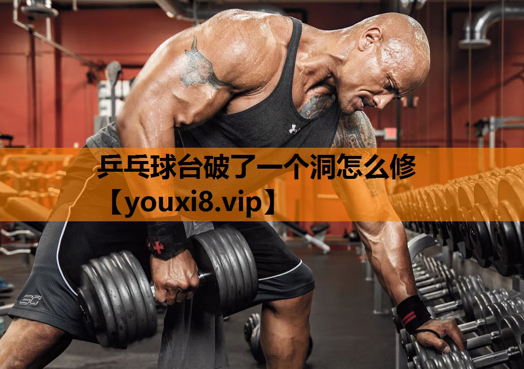 乒乓球台破了一个洞怎么修