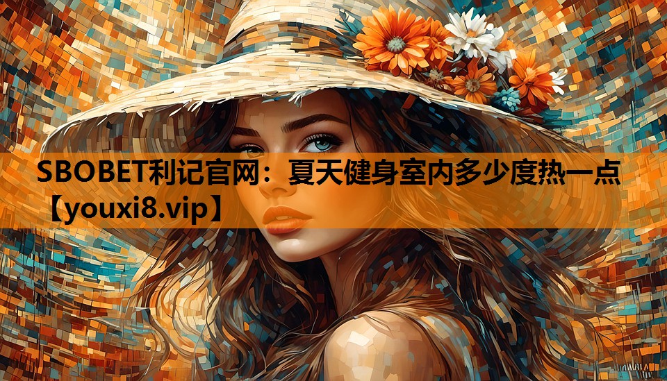 夏天健身室内多少度热一点