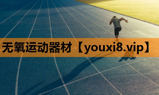 无氧运动器材