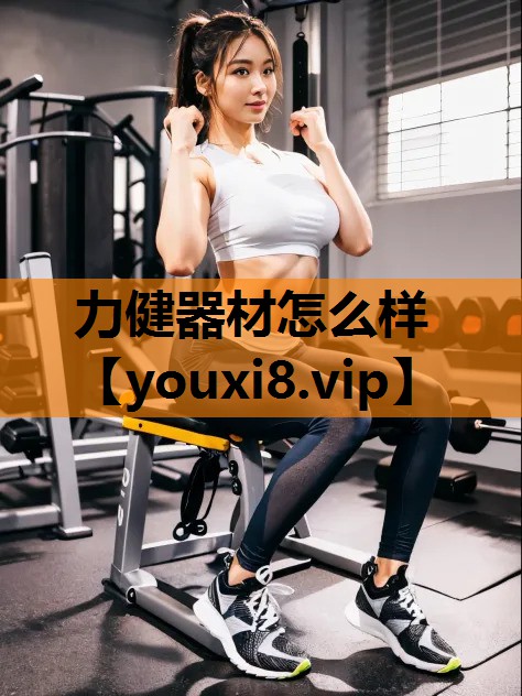 力健器材怎么样