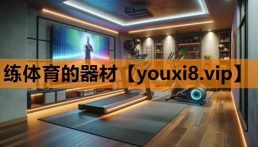 练体育的器材