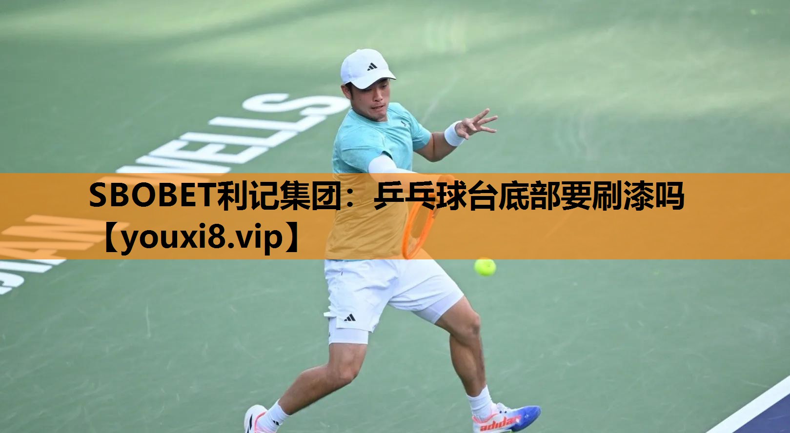 乒乓球台底部要刷漆吗