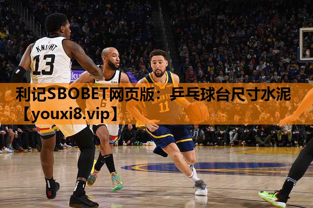 乒乓球台尺寸水泥