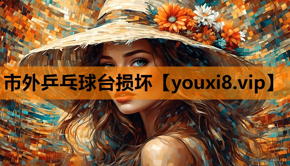 市外乒乓球台损坏