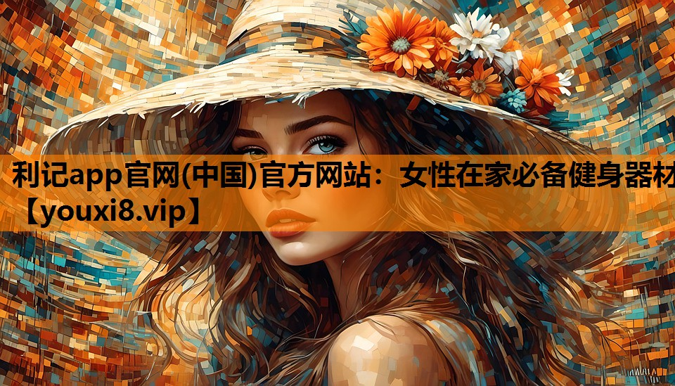 女性在家必备健身器材