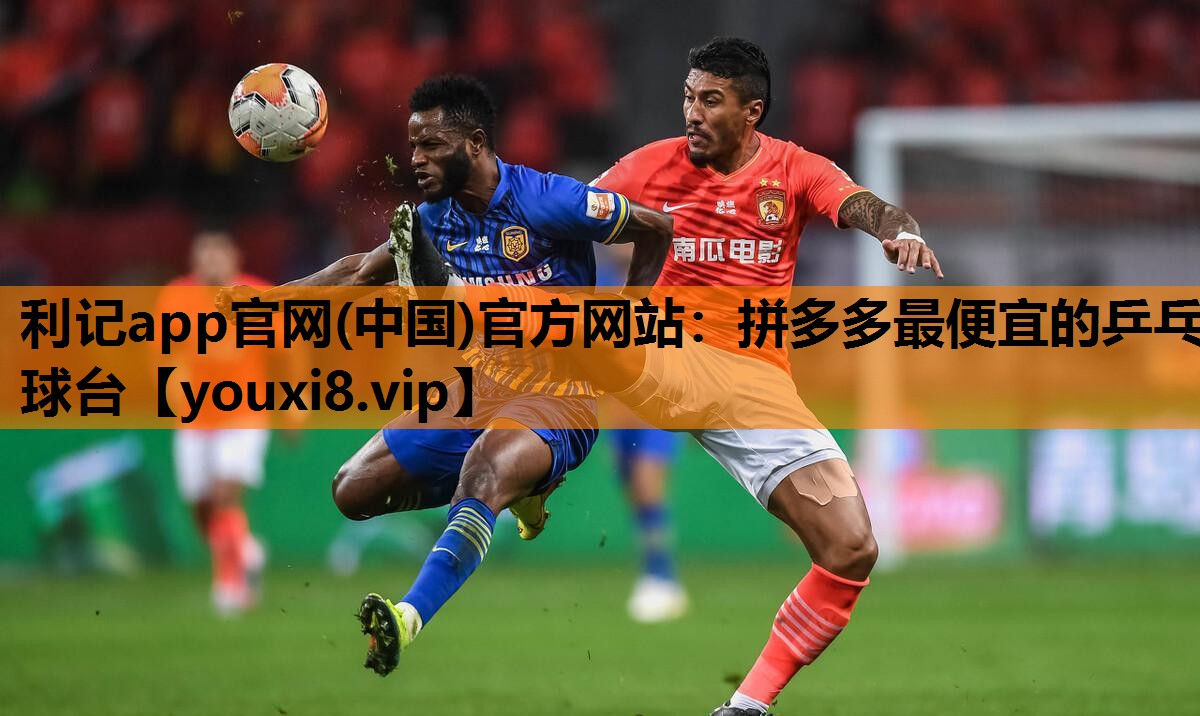 拼多多最便宜的乒乓球台