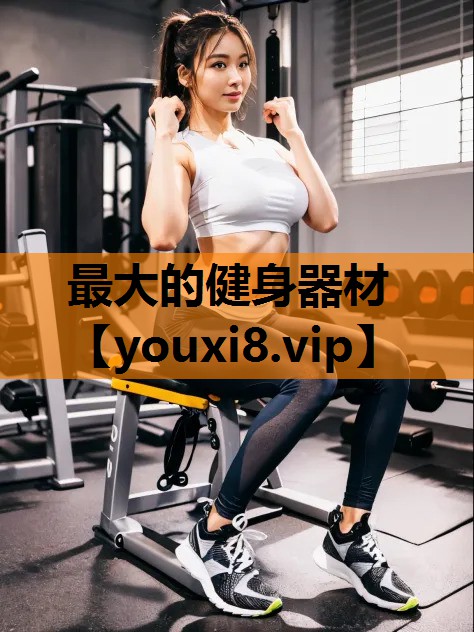最大的健身器材