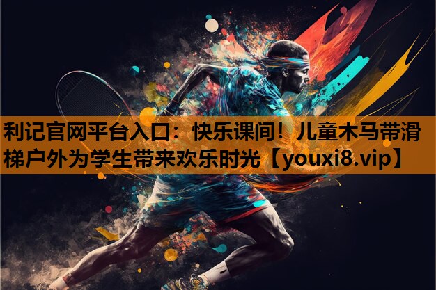 快乐课间！儿童木马带滑梯户外为学生带来欢乐时光