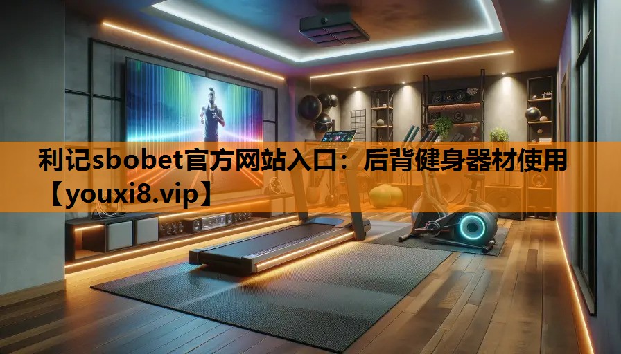 后背健身器材使用