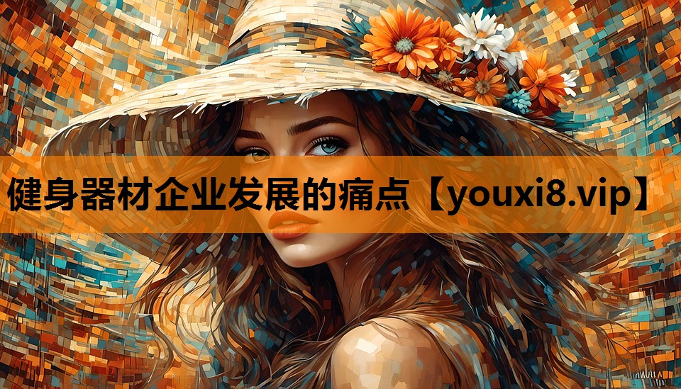 健身器材企业发展的痛点