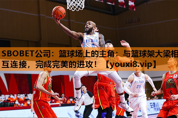 篮球场上的主角：与篮球架大梁相互连接，完成完美的进攻！