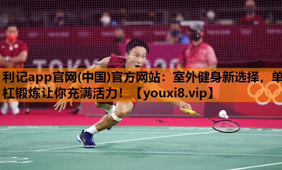 室外健身新选择，单杠锻炼让你充满活力！