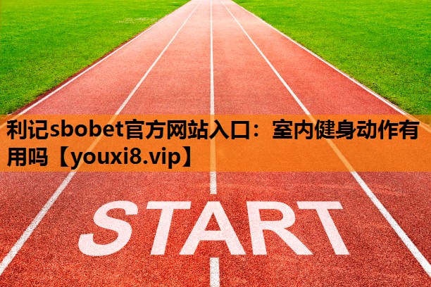 室内健身动作有用吗