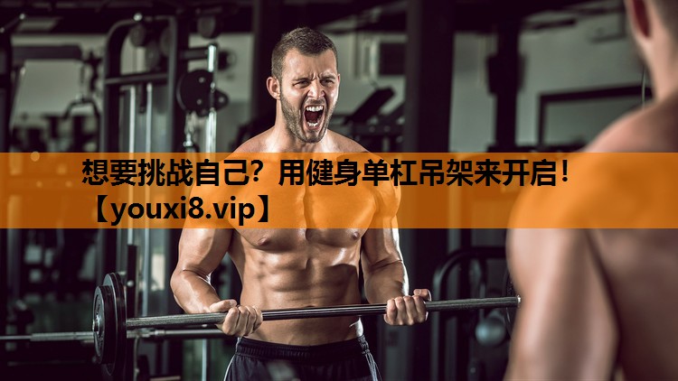 想要挑战自己？用健身单杠吊架来开启！