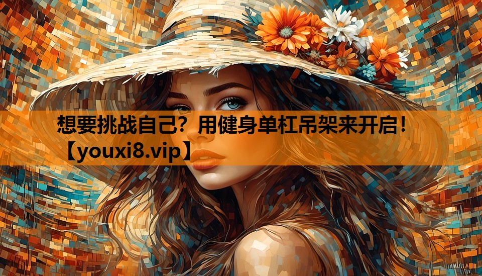 想要挑战自己？用健身单杠吊架来开启！