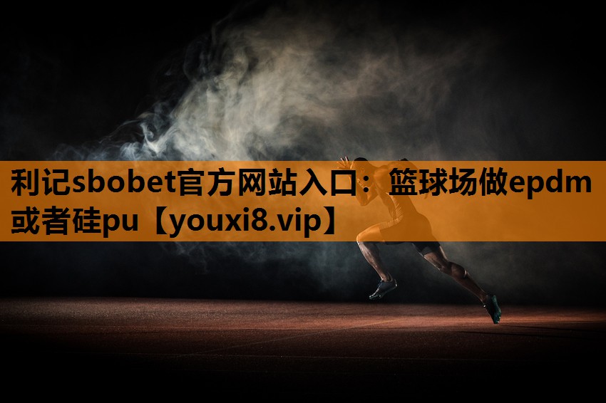 篮球场做epdm或者硅pu