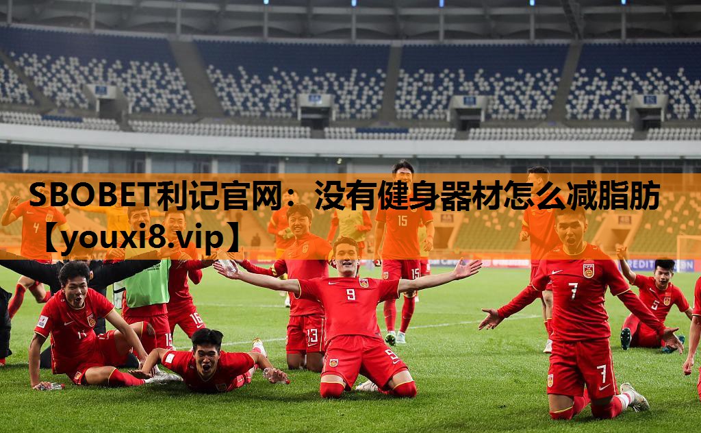 没有健身器材怎么减脂肪