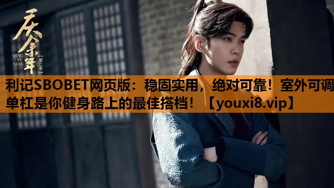 稳固实用，绝对可靠！室外可调单杠是你健身路上的最佳搭档！