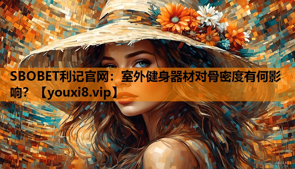 室外健身器材对骨密度有何影响？