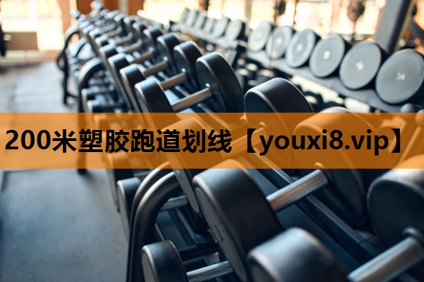 200米塑胶跑道划线