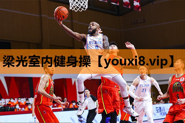 梁光室内健身操