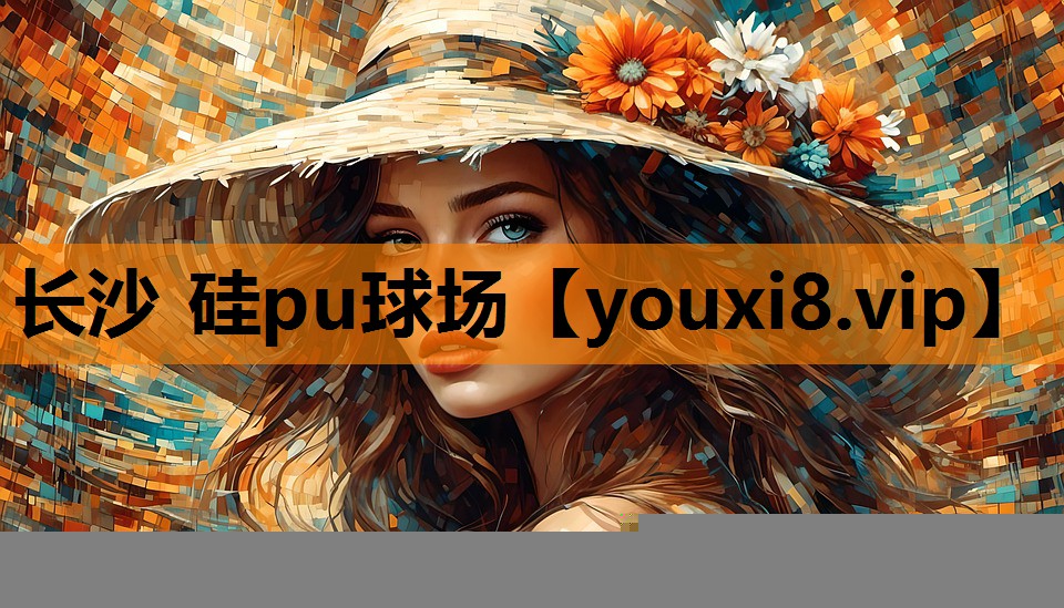 长沙 硅pu球场