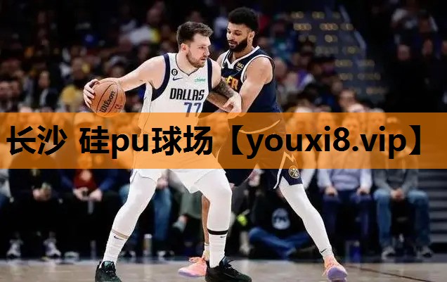 长沙 硅pu球场