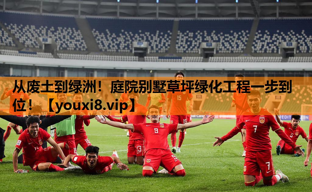 从废土到绿洲！庭院别墅草坪绿化工程一步到位！