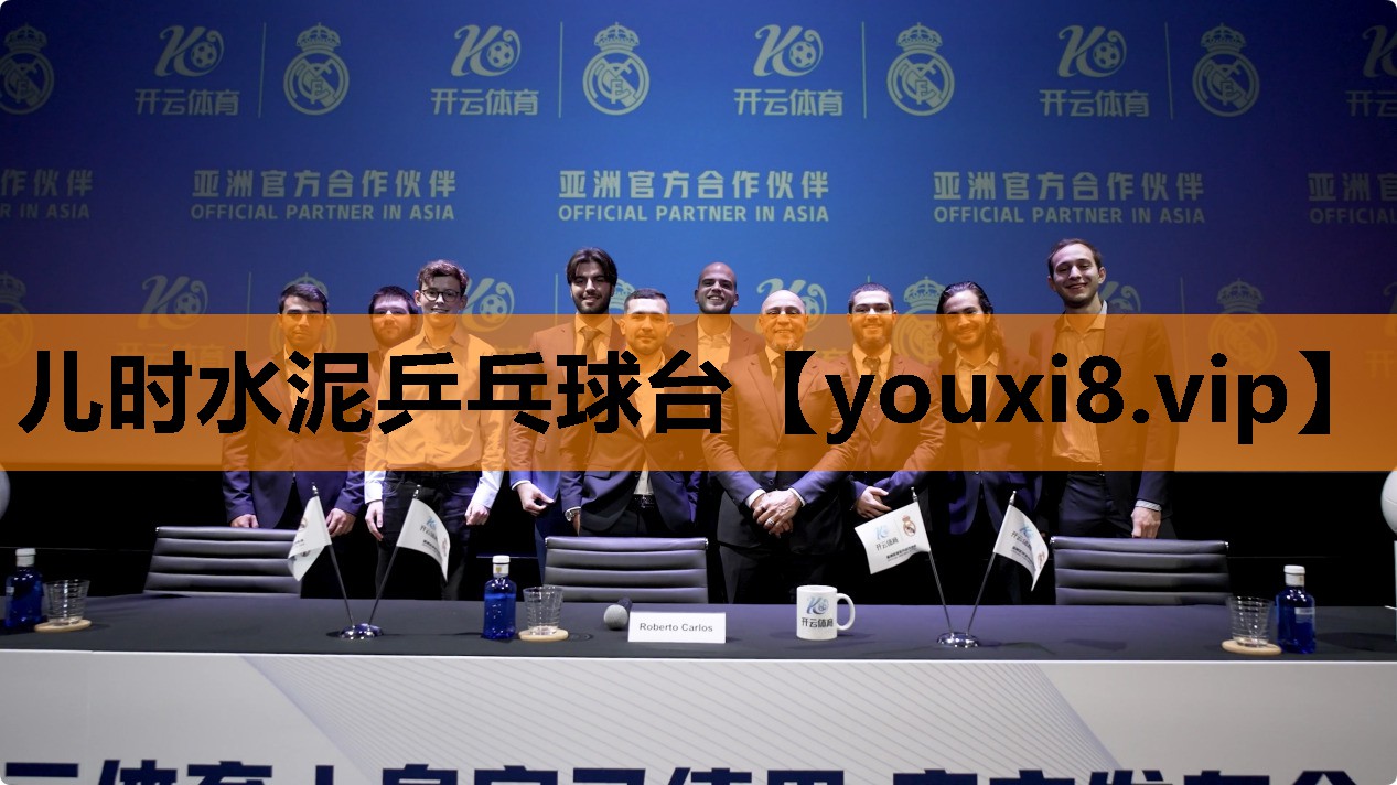儿时水泥乒乓球台