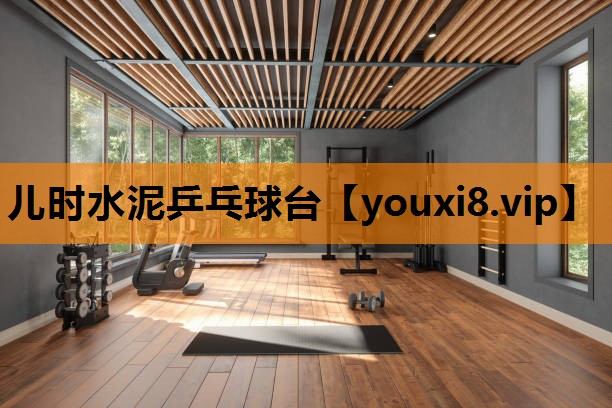 儿时水泥乒乓球台