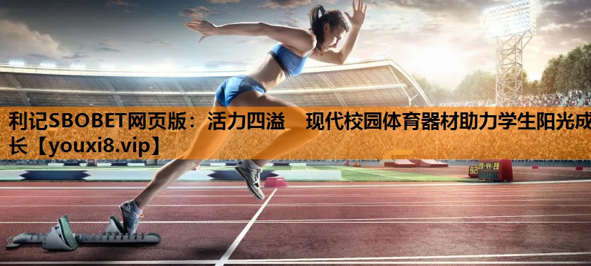 活力四溢　现代校园体育器材助力学生阳光成长