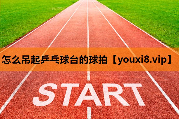 怎么吊起乒乓球台的球拍