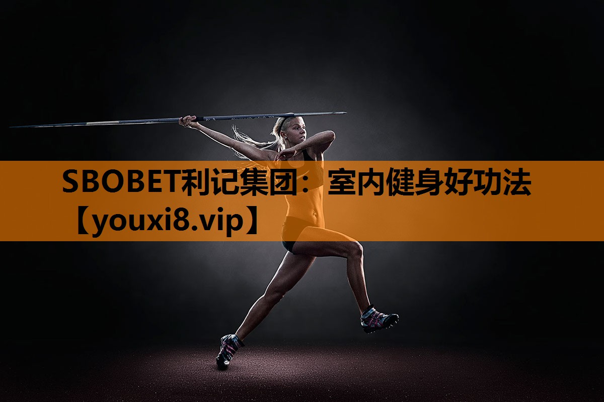 室内健身好功法