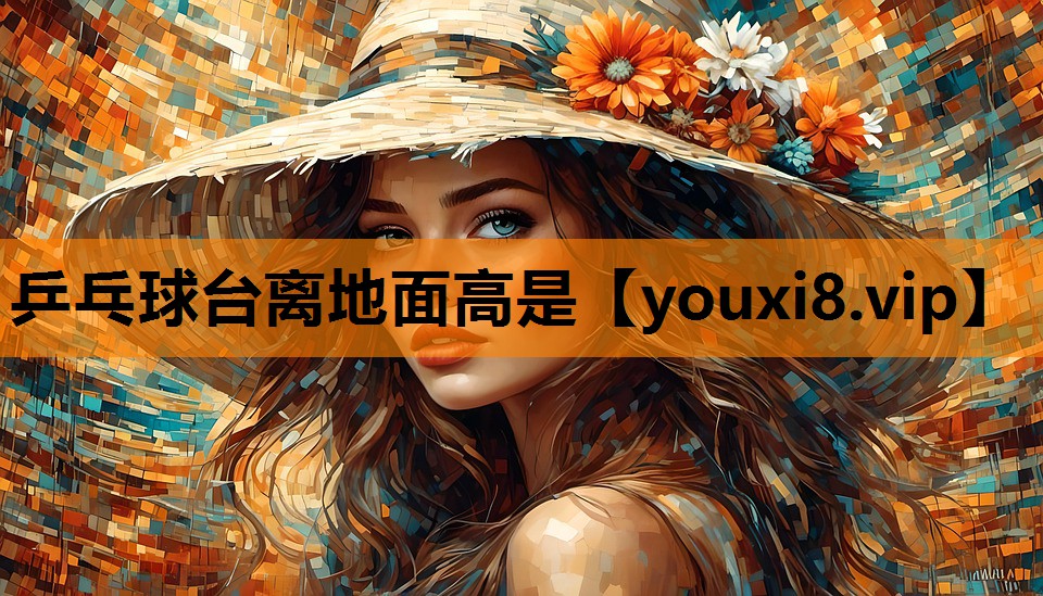 乒乓球台离地面高是