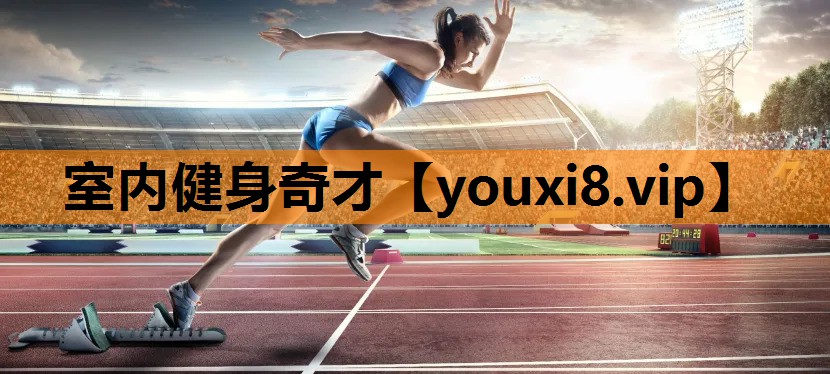 室内健身奇才