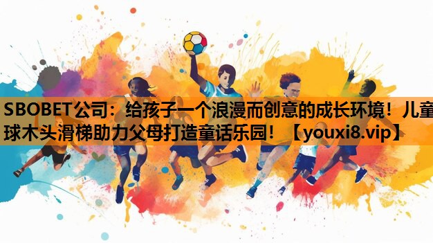 给孩子一个浪漫而创意的成长环境！儿童球木头滑梯助力父母打造童话乐园！