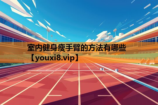 室内健身瘦手臂的方法有哪些
