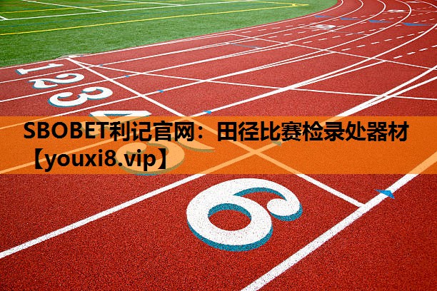 田径比赛检录处器材