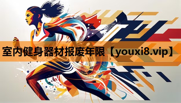室内健身器材报废年限