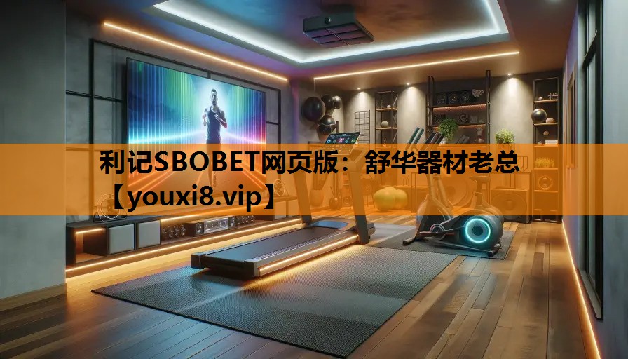 舒华器材老总
