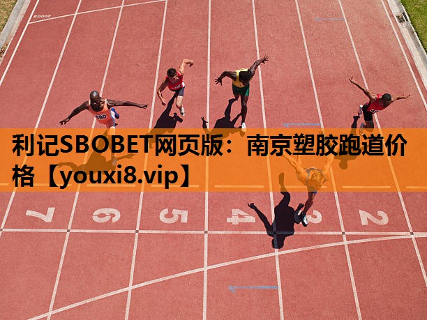 南京塑胶跑道价格