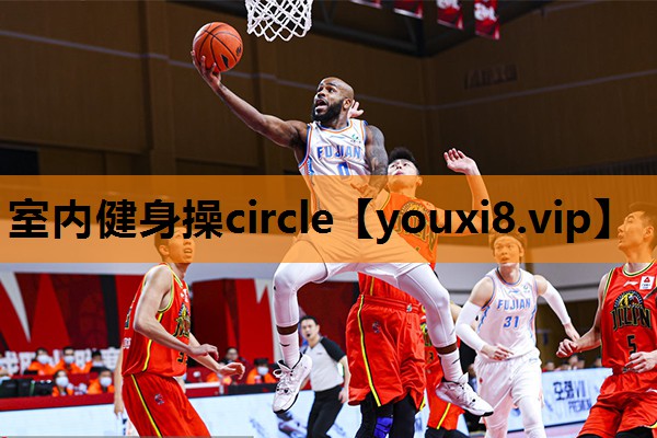 室内健身操circle