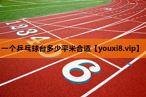 一个乒乓球台多少平米合适