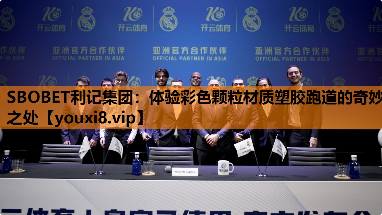 体验彩色颗粒材质塑胶跑道的奇妙之处