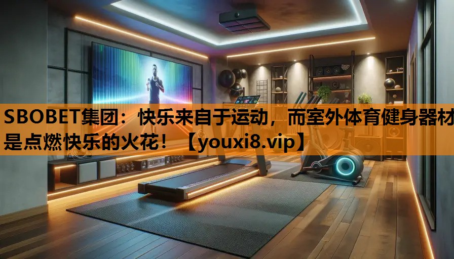 快乐来自于运动，而室外体育健身器材是点燃快乐的火花！