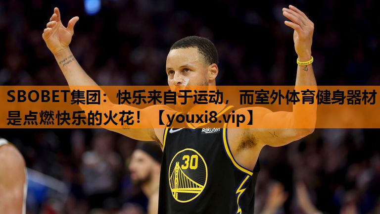 快乐来自于运动，而室外体育健身器材是点燃快乐的火花！